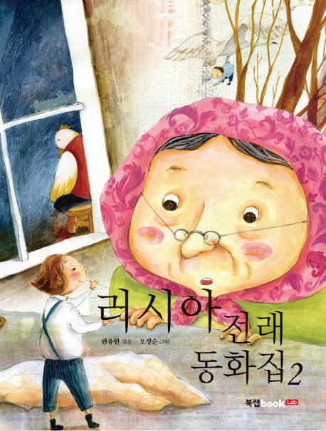 러시아 전래동화집 2