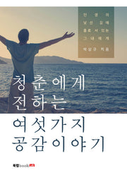 청춘에게 전하는 여섯 가지 공감 이야기