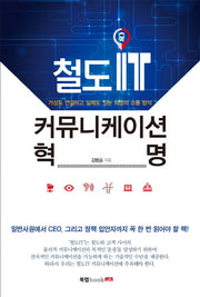 철도IT 커뮤니케이션 혁명