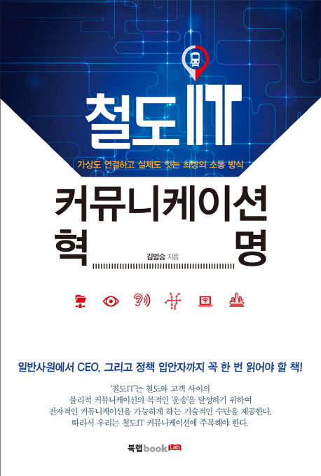 철도IT 커뮤니케이션 혁명