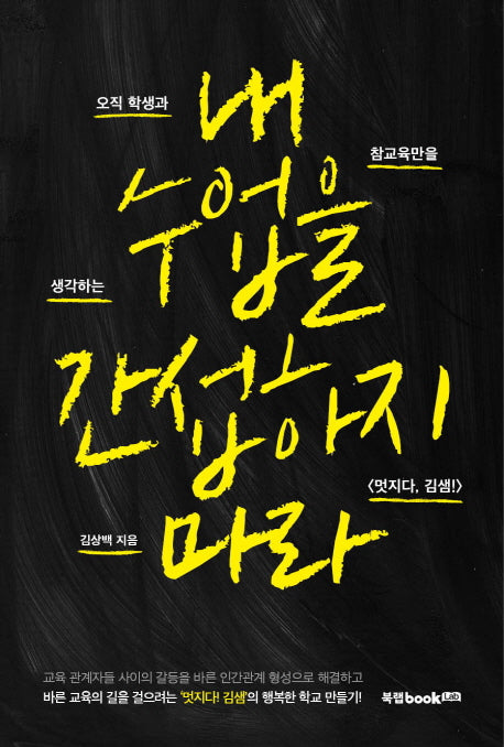 내 수업을 간섭하지 마라