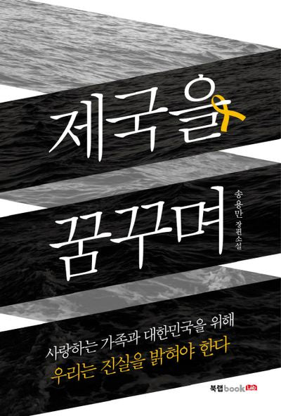 제국을 꿈꾸며