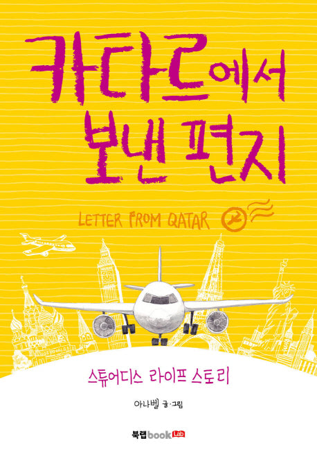 카타르에서 보낸 편지