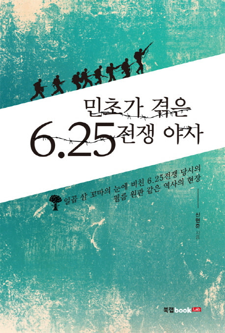 민초가 겪은 6.25전쟁 야사