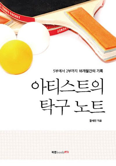 아티스트의 탁구 노트