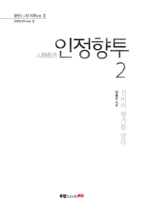 인정향투 2(문인의 지취 2)