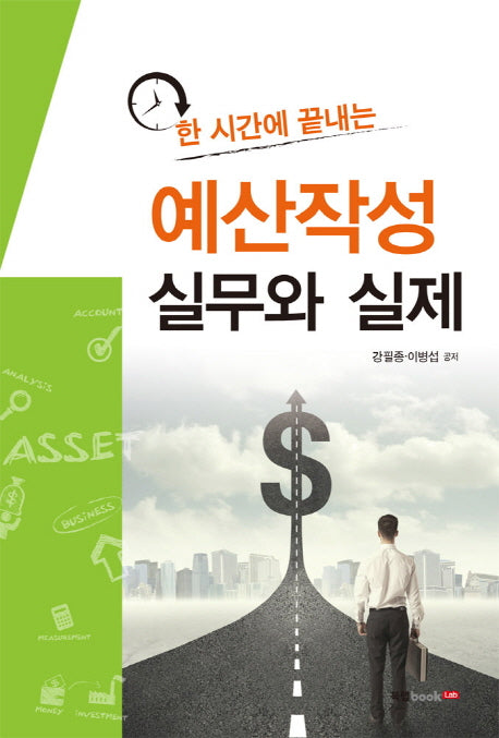 한 시간에 끝내는 예산작성 실무와 실제