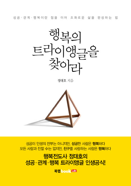 행복의 트라이앵글을 찾아라