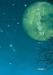 파주문월 50