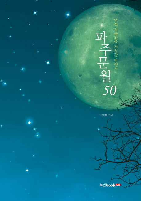 파주문월 50