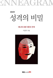 성격의 비밀(증보판)