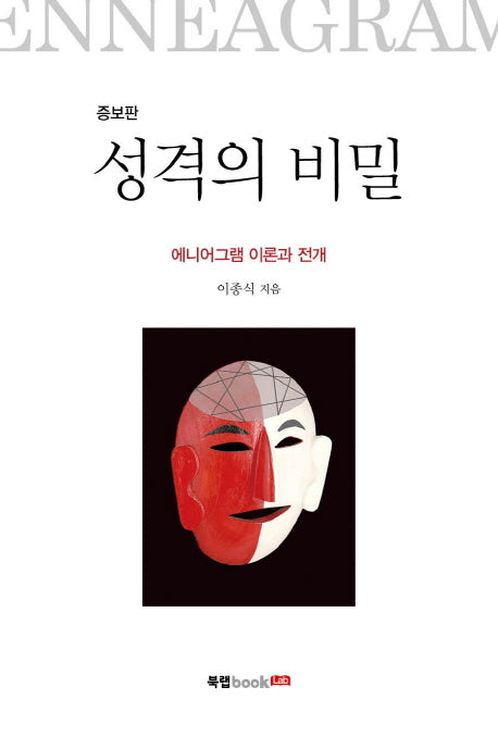 성격의 비밀(증보판)