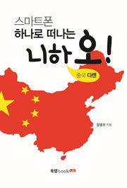 니하오! 중국 다롄(스마트폰 하나로 떠나는)