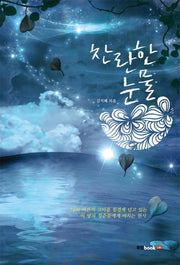 찬란한 눈물