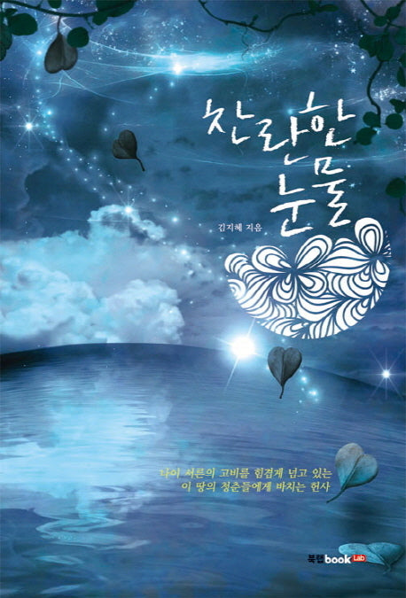 찬란한 눈물
