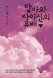 알파와 라이신의 유배 1
