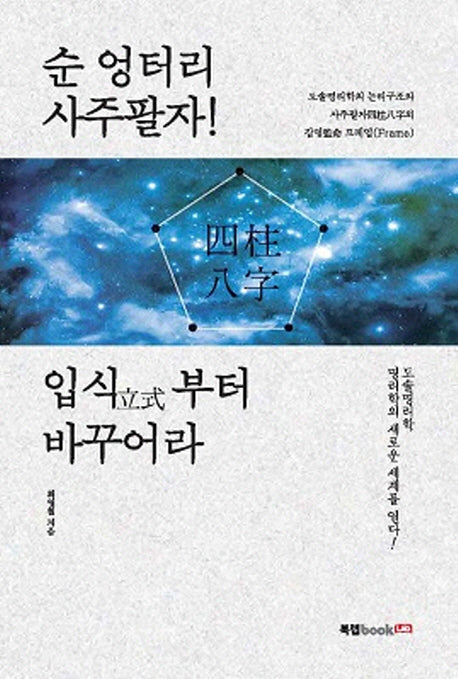 순 엉터리 사주팔자! 입식부터 바꾸어라