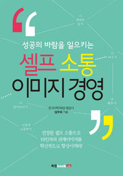 셀프 소통 이미지 경영(성공의 바람을 일으키는)