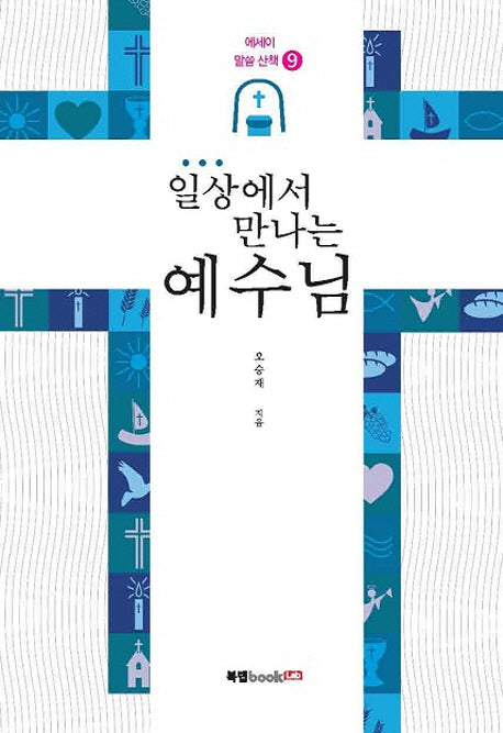 일상에서 만나는 예수님(에세이 말씀 산책 9)