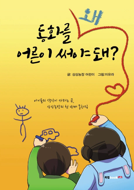 동화를 왜 어른이 써야 돼?