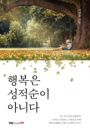 행복은 성적순이 아니다