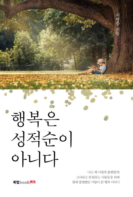 행복은 성적순이 아니다
