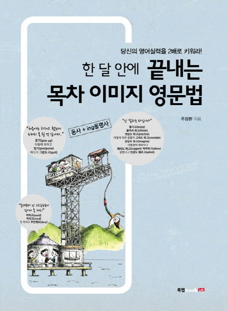 한 달 안에 끝내는 목차 이미지 영문법