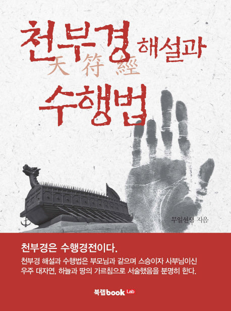 천부경 해설과 수행법