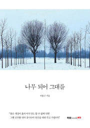 나무 되어 그대를
