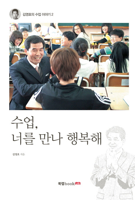 수업 너를 만나 행복해(김영호의 수업 이야기 2)