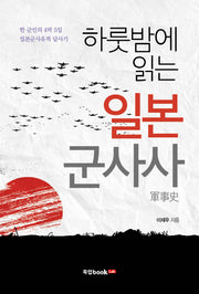 일본 군사사(하룻밤에 읽는)
