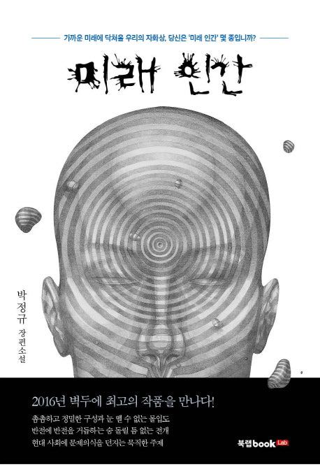 미래 인간