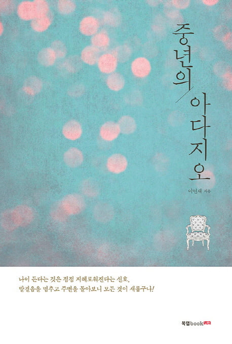 중년의 아다지오