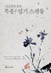 조선왕조실록 특종! 엽기 스캔들