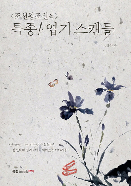조선왕조실록 특종! 엽기 스캔들