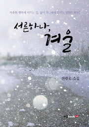 서른하나, 겨울