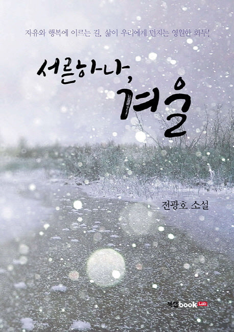 서른하나, 겨울