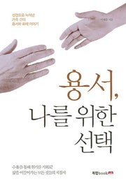 용서, 나를 위한 선택