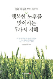 행복한 노후를 맞이하는 7가지 지혜(일과 가정을 모두 지키며)