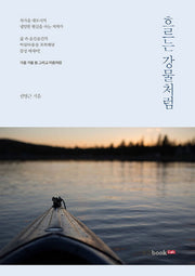 흐르는 강물처럼