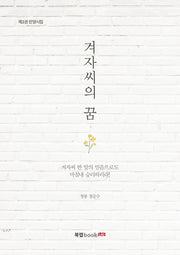 겨자씨의 꿈