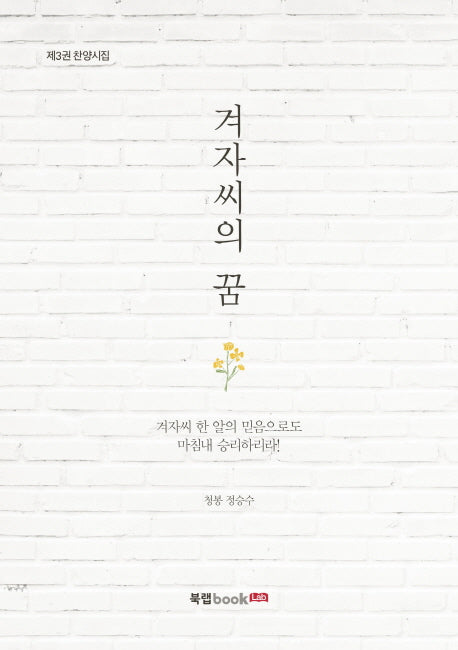 겨자씨의 꿈