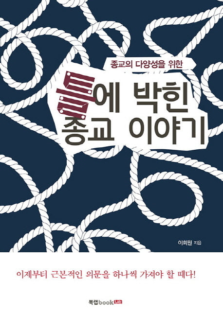 틀에 박힌 종교이야기(종교의 다양성을 위한)