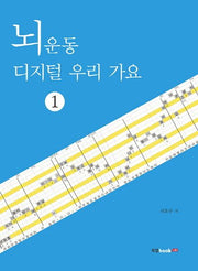 뇌운동 디지털 우리 가요 1