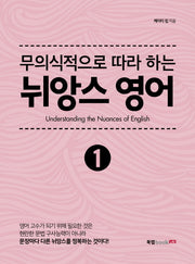 뉘앙스 영어 1(무의식적으로 따라 하는)