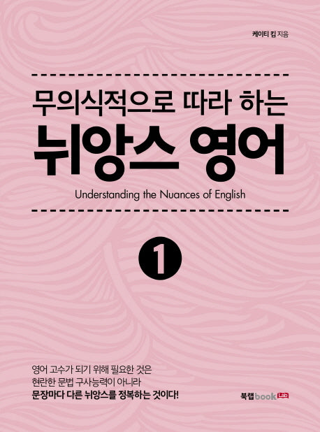 뉘앙스 영어 1(무의식적으로 따라 하는)
