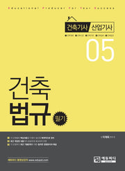 건축법규 필기(2018)(건축기사 산업기사 5)