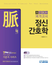 정신간호학(맥)