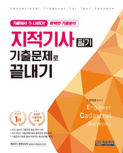 지적기사 기출문제로 끝내기(3판)