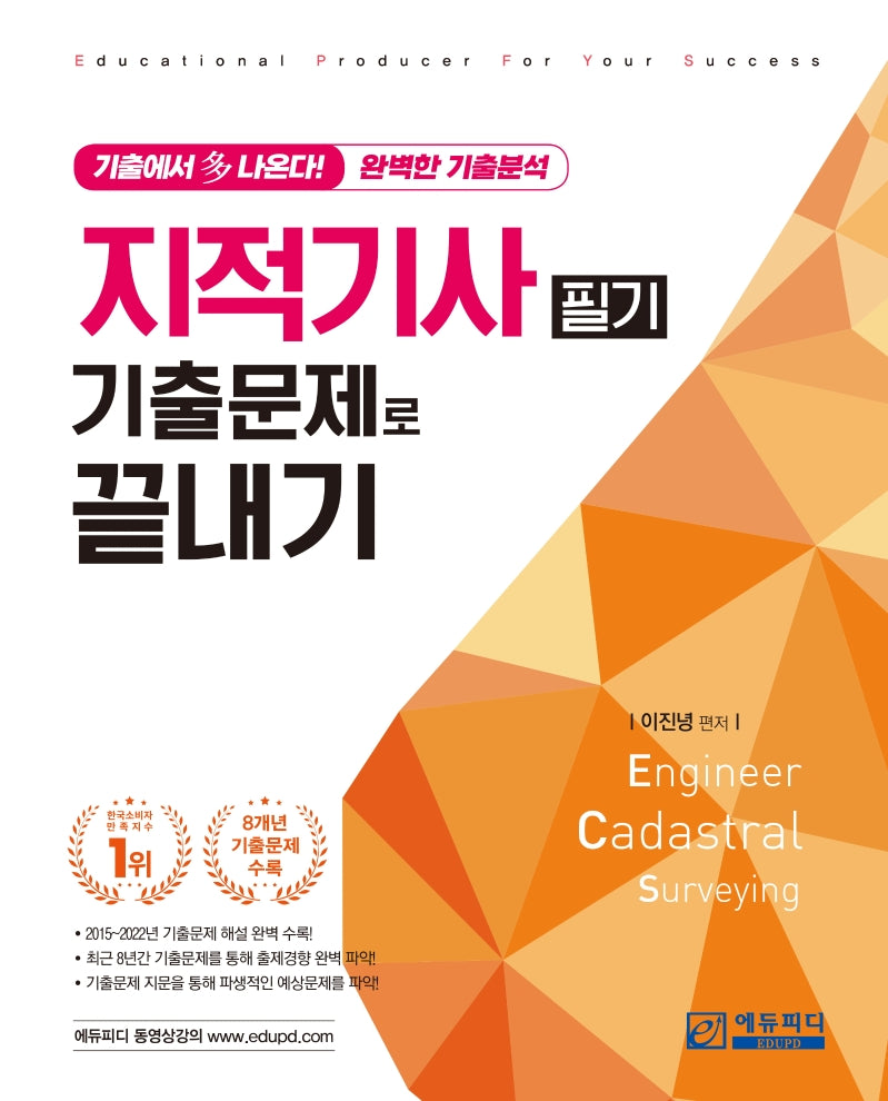 지적기사 기출문제로 끝내기(3판)